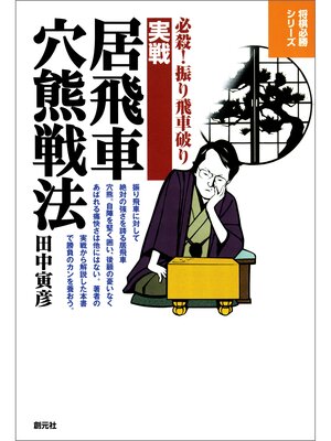 cover image of 将棋必勝シリーズ　実戦居飛車穴熊戦法